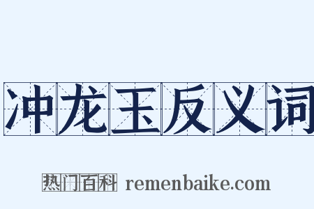 冲龙玉反义词是什么意思的图片